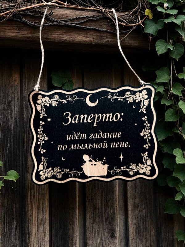 Табличка «Гадание на мыльной пене» — Деревянный ведьмин декор