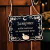 Табличка «Гадание на мыльной пене» — Деревянный ведьмин декор