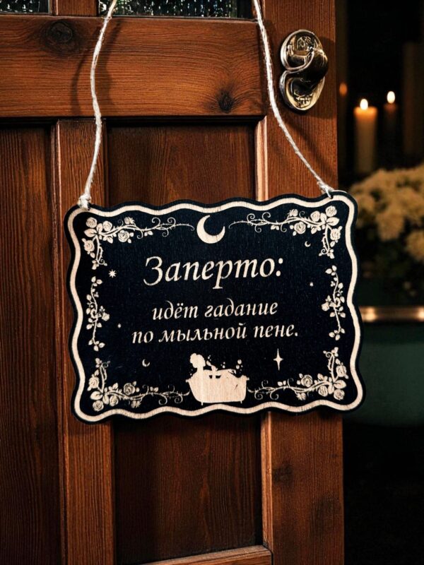Табличка «Гадание на мыльной пене» — Деревянный ведьмин декор