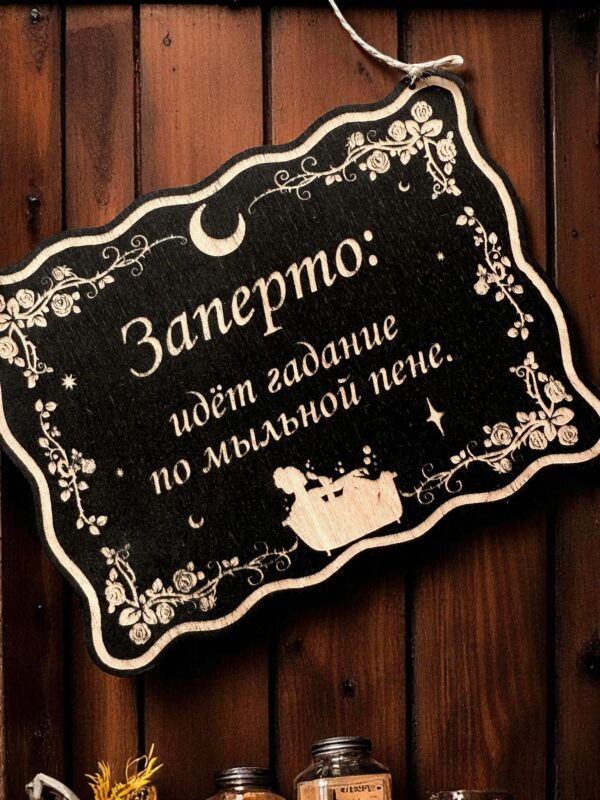 Табличка «Гадание на мыльной пене» — Деревянный ведьмин декор