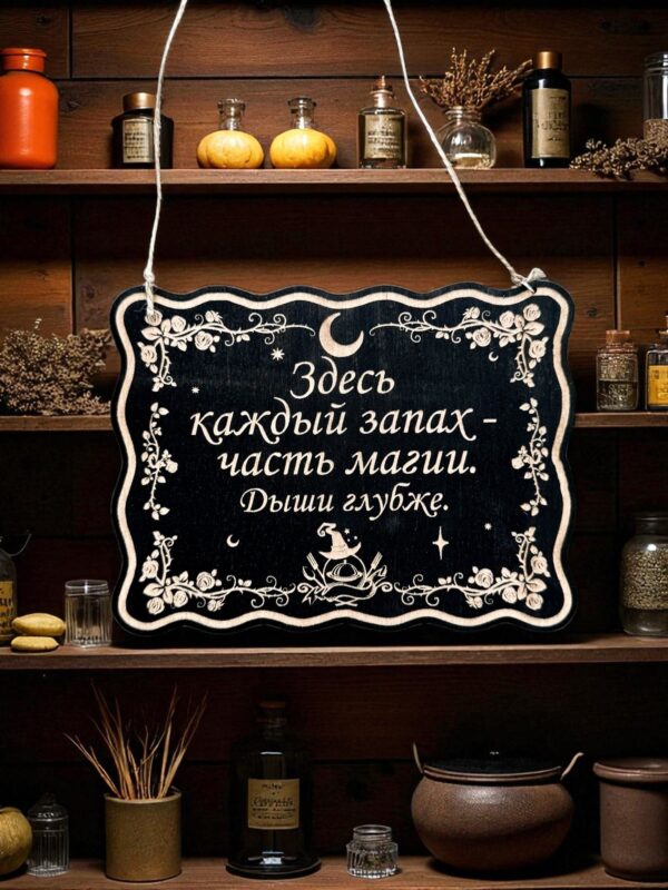 Табличка «Запах часть магии» — Деревянный ведьмин декор Табличка «Запах часть магии» — Деревянный ведьмин декор