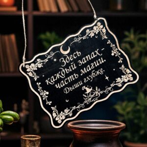 Табличка «Запах часть магии» — Деревянный ведьмин декор