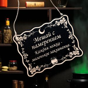 Табличка «Мешай с намерением» — Деревянный ведьмин декор