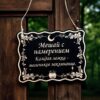 Табличка «Мешай с намерением» — Деревянный ведьмин декор Табличка «Мешай с намерением» — Деревянный ведьмин декор