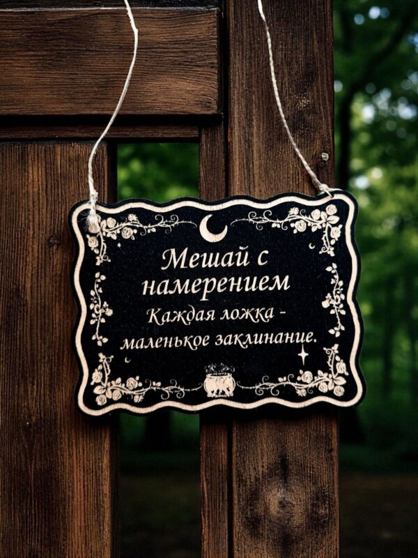 Табличка «Мешай с намерением» — Деревянный ведьмин декор Табличка «Мешай с намерением» — Деревянный ведьмин декор
