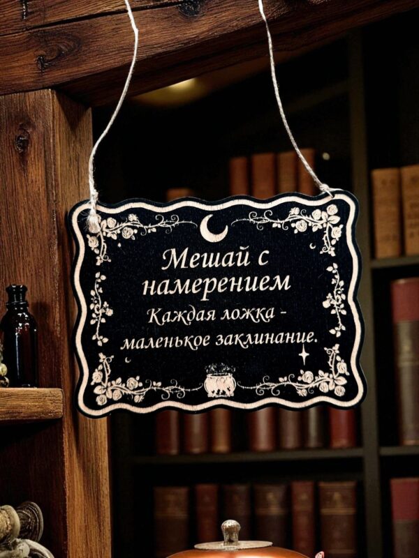 Табличка «Мешай с намерением» — Деревянный ведьмин декор Табличка «Мешай с намерением» — Деревянный ведьмин декор
