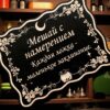 Табличка «Мешай с намерением» — Деревянный ведьмин декор Табличка «Мешай с намерением» — Деревянный ведьмин декор