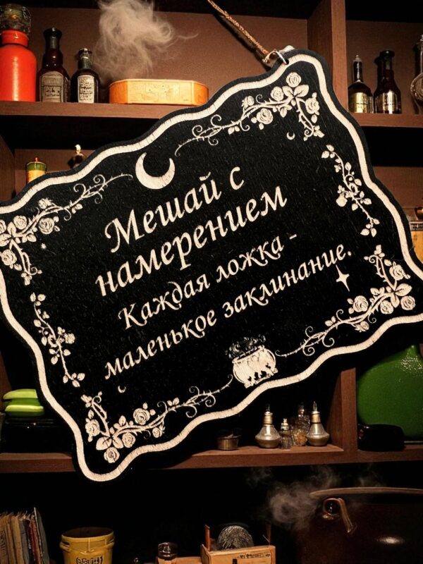 Табличка «Мешай с намерением» — Деревянный ведьмин декор Табличка «Мешай с намерением» — Деревянный ведьмин декор