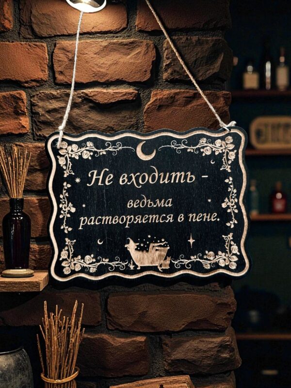 Табличка «Ведьмин декор» — Деревянный ведьмин декор