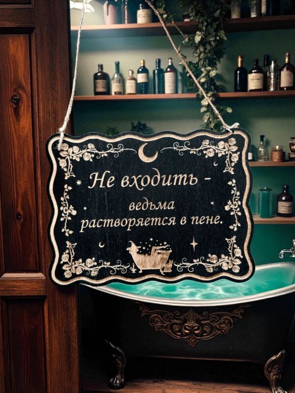 Табличка «Ведьмин декор» — Деревянный ведьмин декор
