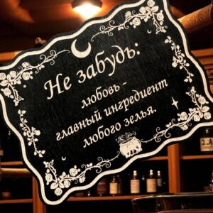 Табличка «Любовь главный ингредиент» — Деревянный ведьмин декор