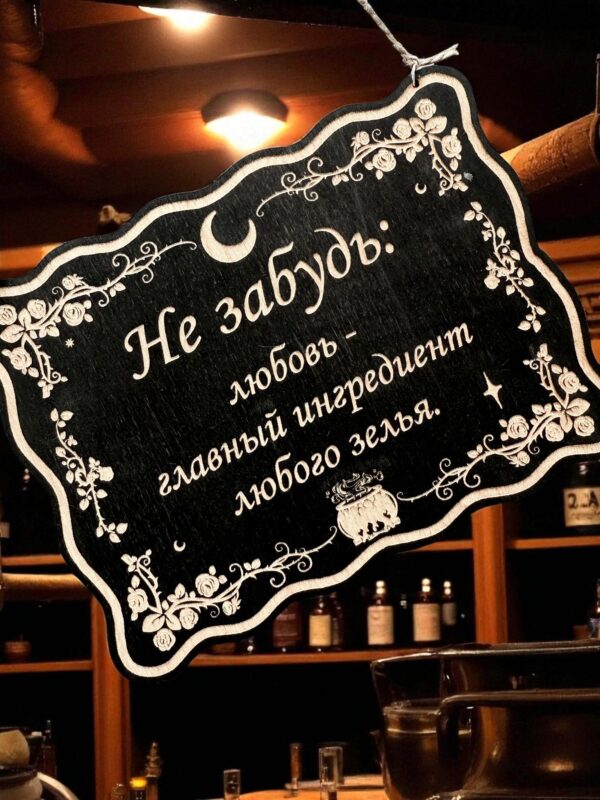 Табличка «Любовь главный ингредиент» — Деревянный ведьмин декор Табличка «Любовь главный ингредиент» — Деревянный ведьмин декор
