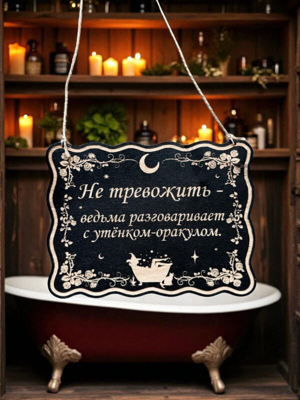 Табличка «Утенок оракул» — Деревянный ведьмин декор Табличка «Утенок оракул» — Деревянный ведьмин декор