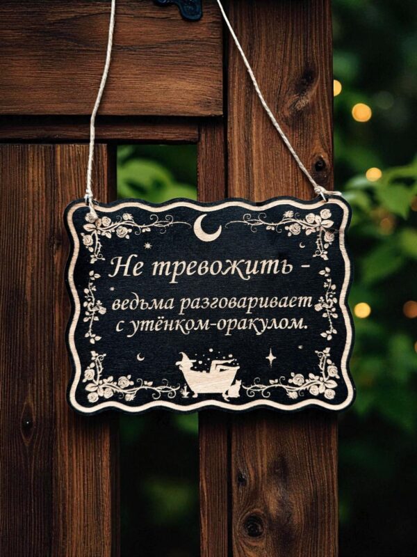 Табличка «Утенок оракул» — Деревянный ведьмин декор Табличка «Утенок оракул» — Деревянный ведьмин декор