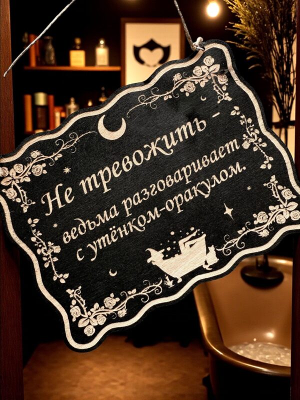 Табличка «Утенок оракул» — Деревянный ведьмин декор Табличка «Утенок оракул» — Деревянный ведьмин декор