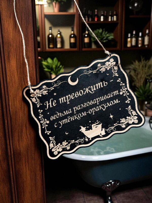 Табличка «Утенок оракул» — Деревянный ведьмин декор Табличка «Утенок оракул» — Деревянный ведьмин декор