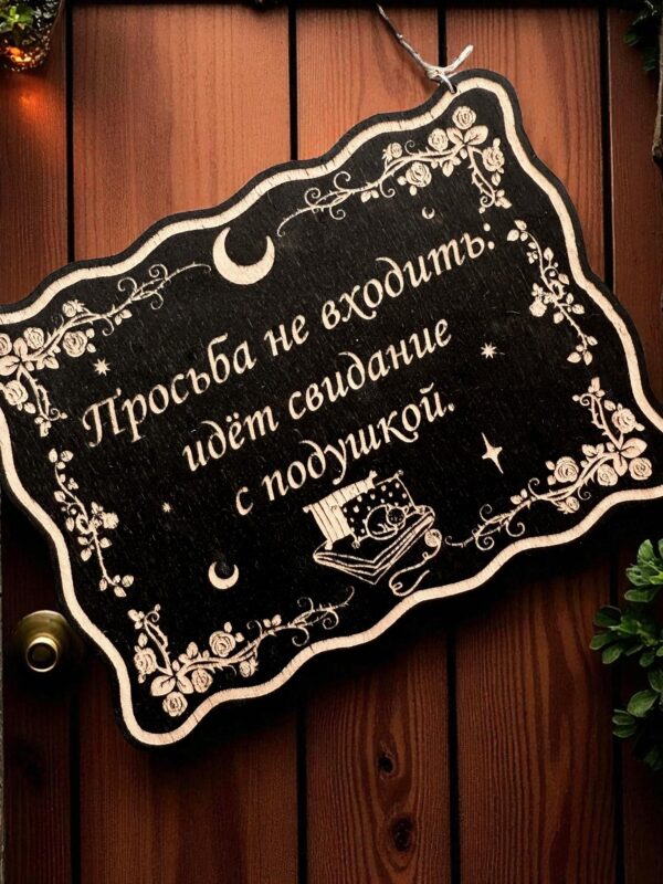 Табличка «Свидание с подушкой» — Деревянный ведьмин декор Табличка «Свидание с подушкой» — Деревянный ведьмин декор