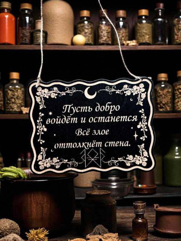 Табличка «Добро войдет» — Деревянный ведьмин декор Табличка «Добро войдет» — Деревянный ведьмин декор