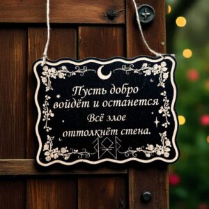 Табличка «Добро войдет» — Деревянный ведьмин декор