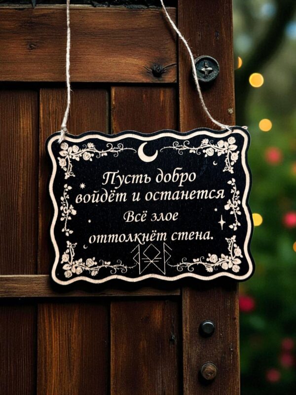 Табличка «Добро войдет» — Деревянный ведьмин декор Табличка «Добро войдет» — Деревянный ведьмин декор