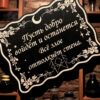 Табличка «Добро войдет» — Деревянный ведьмин декор Табличка «Добро войдет» — Деревянный ведьмин декор
