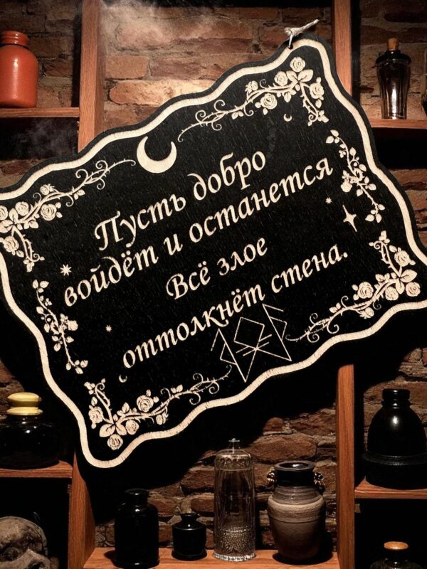 Табличка «Добро войдет» — Деревянный ведьмин декор Табличка «Добро войдет» — Деревянный ведьмин декор