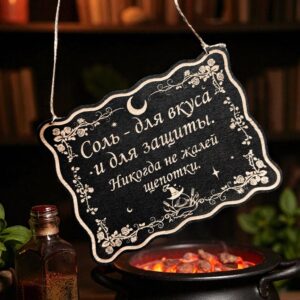 Табличка «Соль для вкуса и защиты» — Деревянный ведьмин декор Табличка «Соль для вкуса и защиты» — Деревянный ведьмин декор