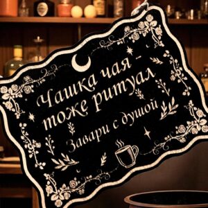 Табличка «Чашка чая тоже ритуал» — Деревянный ведьмин декор Табличка «Чашка чая тоже ритуал» — Деревянный ведьмин декор
