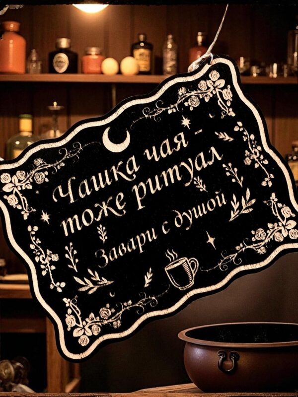 Табличка «Чашка чая тоже ритуал» — Деревянный ведьмин декор Табличка «Чашка чая тоже ритуал» — Деревянный ведьмин декор