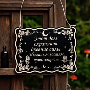 Табличка «Дом охраняют древние силы» — Деревянный ведьмин декор