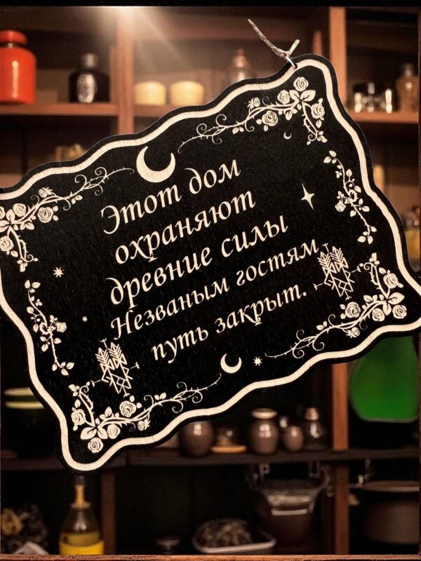 Табличка «Дом охраняют древние силы» — Деревянный ведьмин декор