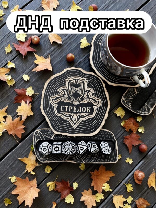 ДнД подставка «Стрелок» — дерево