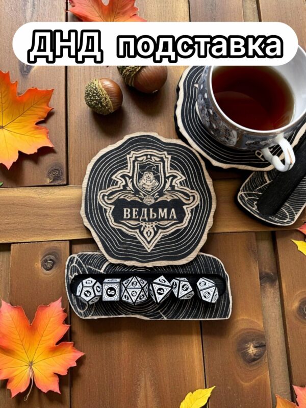 ДнД подставка «Ведьма» — дерево ДнД подставка «Ведьма» — дерево