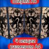 Ширма «4 Листья» — дерево — 4 секций Ширма «4 Листья» — дерево — 4 секций