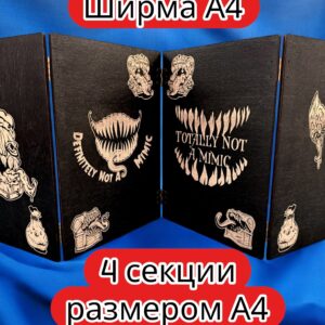 Ширма «4 Точно не мимик» — дерево — 4 секций