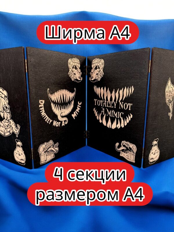 Ширма «4 Точно не мимик» — дерево — 4 секций Ширма «4 Точно не мимик» — дерево — 4 секций