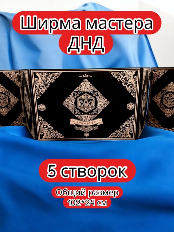 Ширма «5 Днд мастер» — дерево — 5 секций
