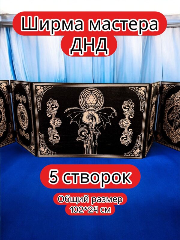 Ширма «5 Дракон и дайс» — дерево — 5 секций Ширма «5 Дракон и дайс» — дерево — 5 секций