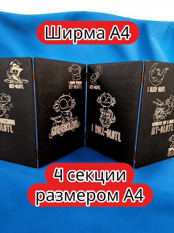 Ширма «4 Геймсолотль» — дерево — 4 секций
