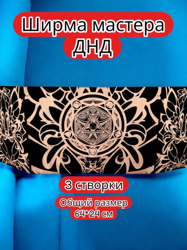 Ширма «3 Дайс и бабочка» — дерево — 3 секции Ширма «3 Дайс и бабочка» — дерево — 3 секции