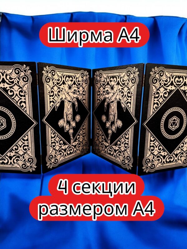 Ширма «4 Рука мага» — дерево — 4 секций