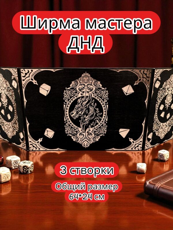 Ширма «3 Дракон» — дерево — 3 секции Ширма «3 Дракон» — дерево — 3 секции