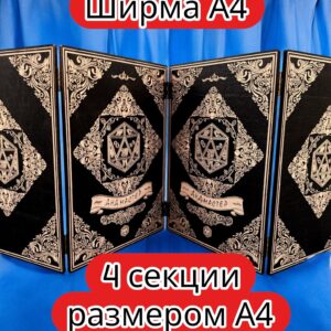 Ширма «4 Днд мастер» — дерево — 4 секций
