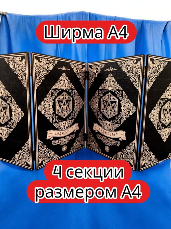 Ширма «4 Днд мастер» — дерево — 4 секций