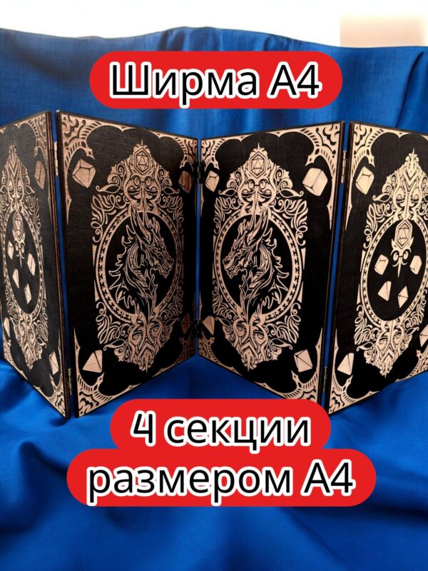 Ширма «4 Дракон» — дерево — 4 секций Ширма «4 Дракон» — дерево — 4 секций