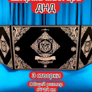 Ширма «3 Днд мастер» — дерево — 3 секции