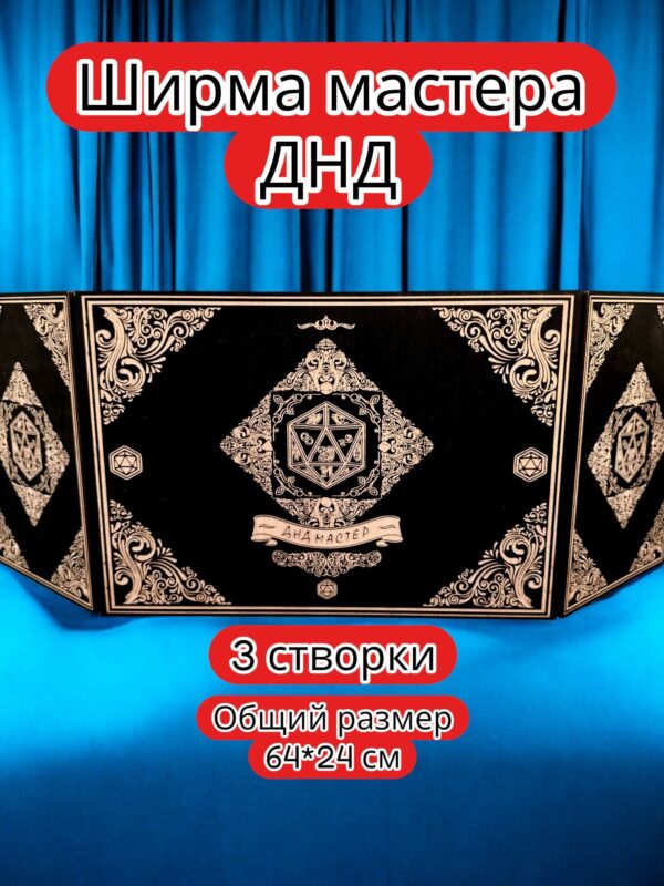Ширма «3 Днд мастер» — дерево — 3 секции Ширма «3 Днд мастер» — дерево — 3 секции