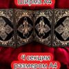 Ширма «4 Маг» — дерево — 4 секций Ширма «4 Маг» — дерево — 4 секций