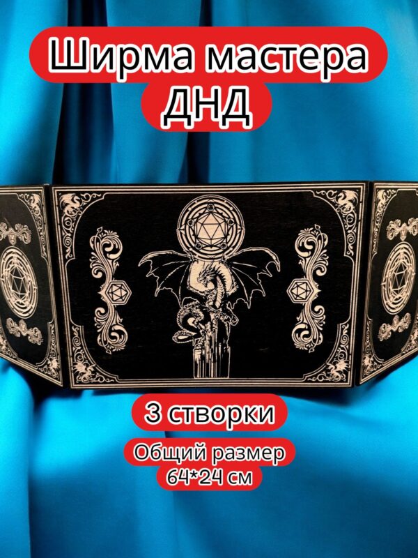 Ширма «3 Дракон и дайс» — дерево — 3 секции