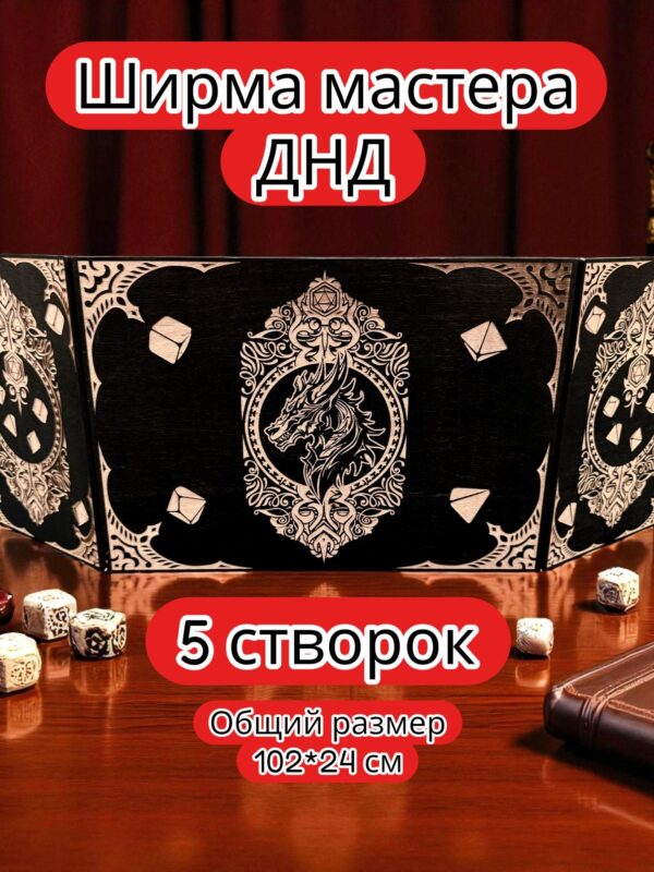 Ширма «5 Дракон» — дерево — 5 секций Ширма «5 Дракон» — дерево — 5 секций